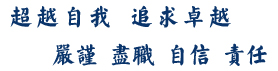 超越自我追求卓越，自信責任